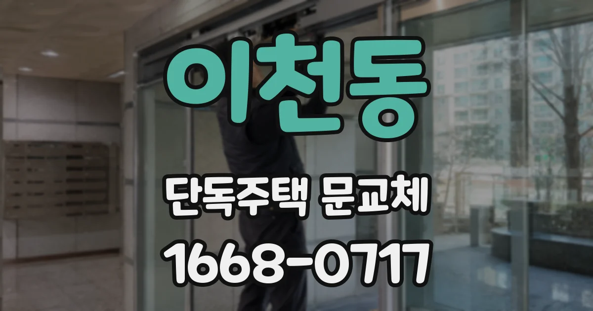 이천동 단독주택 문교체