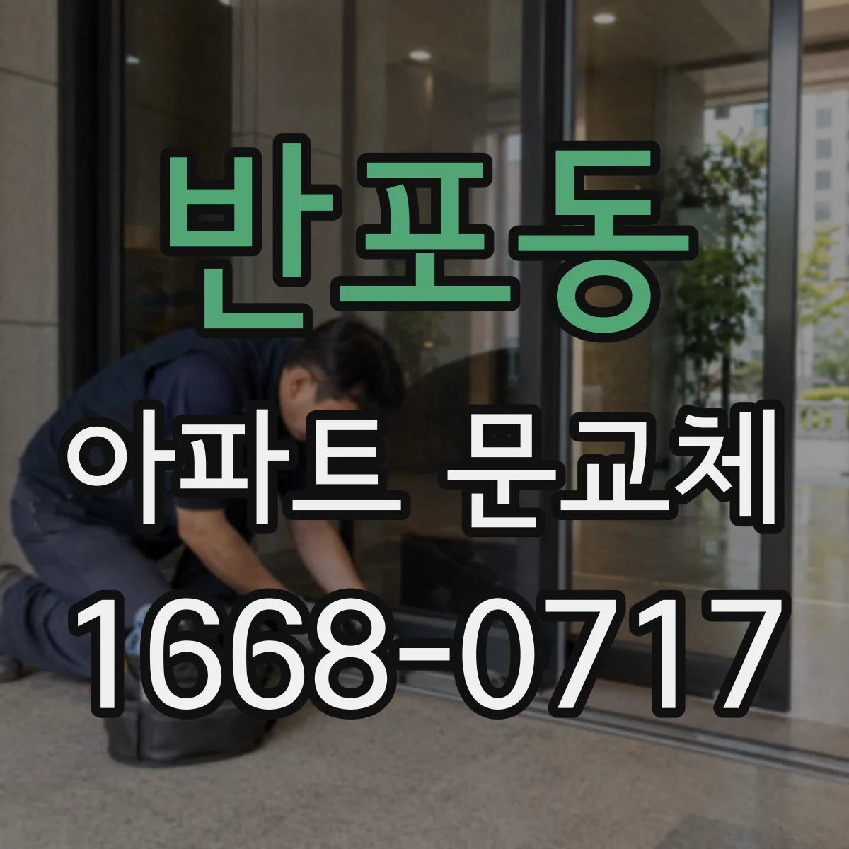 반포동 아파트 문교체