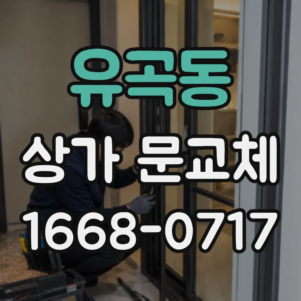 유곡동 상가 문교체