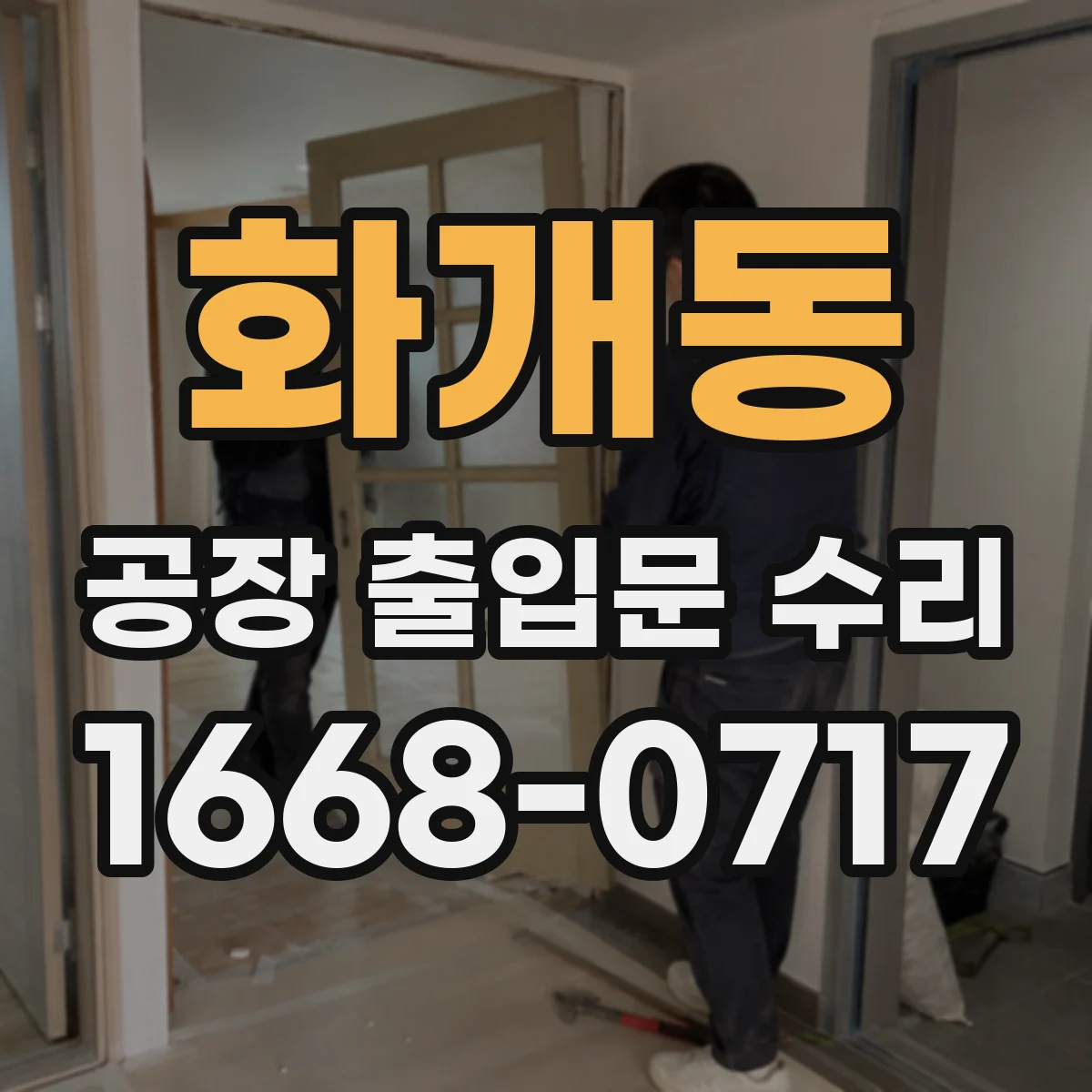 화개동 공장 출입문 수리