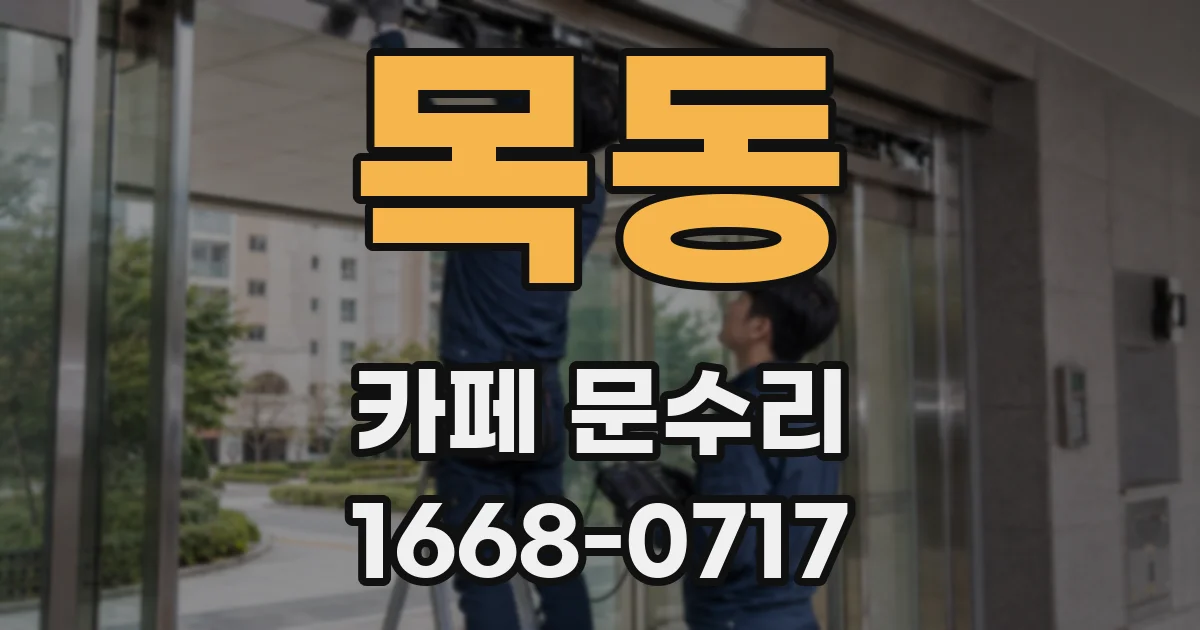 목동 카페 문수리
