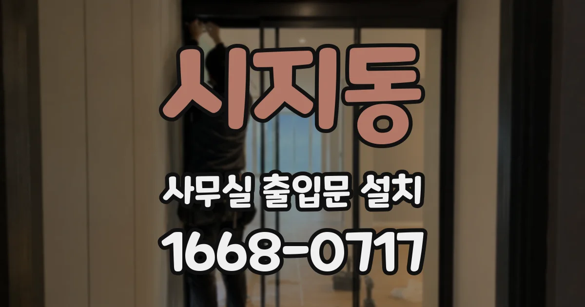 시지동 사무실 출입문 설치