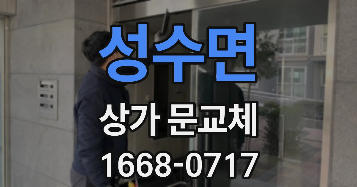 성수면 상가 문교체