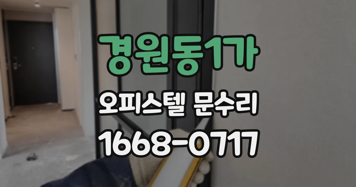경원동1가 오피스텔 문수리