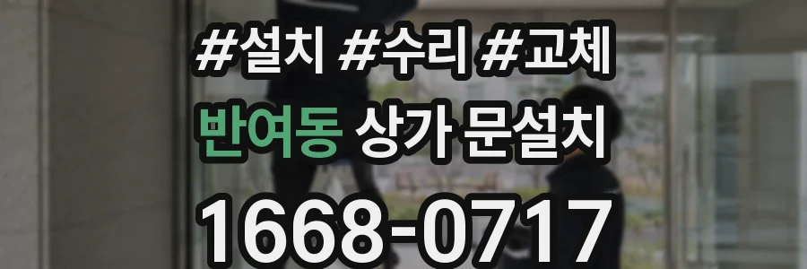 반여동 상가 문설치
