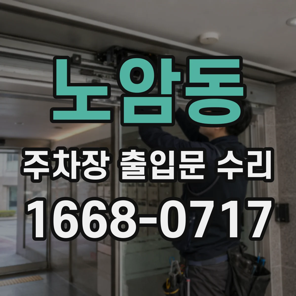 노암동 주차장 출입문 수리
