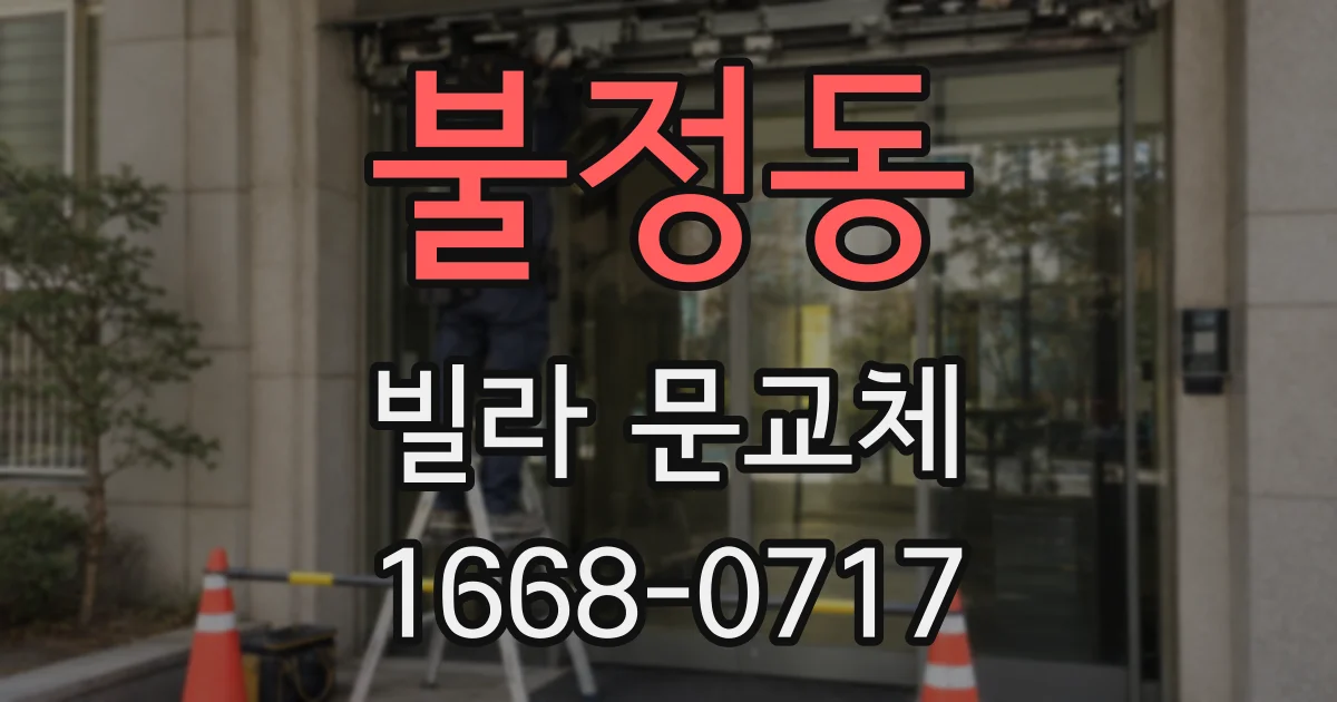불정동 빌라 문교체
