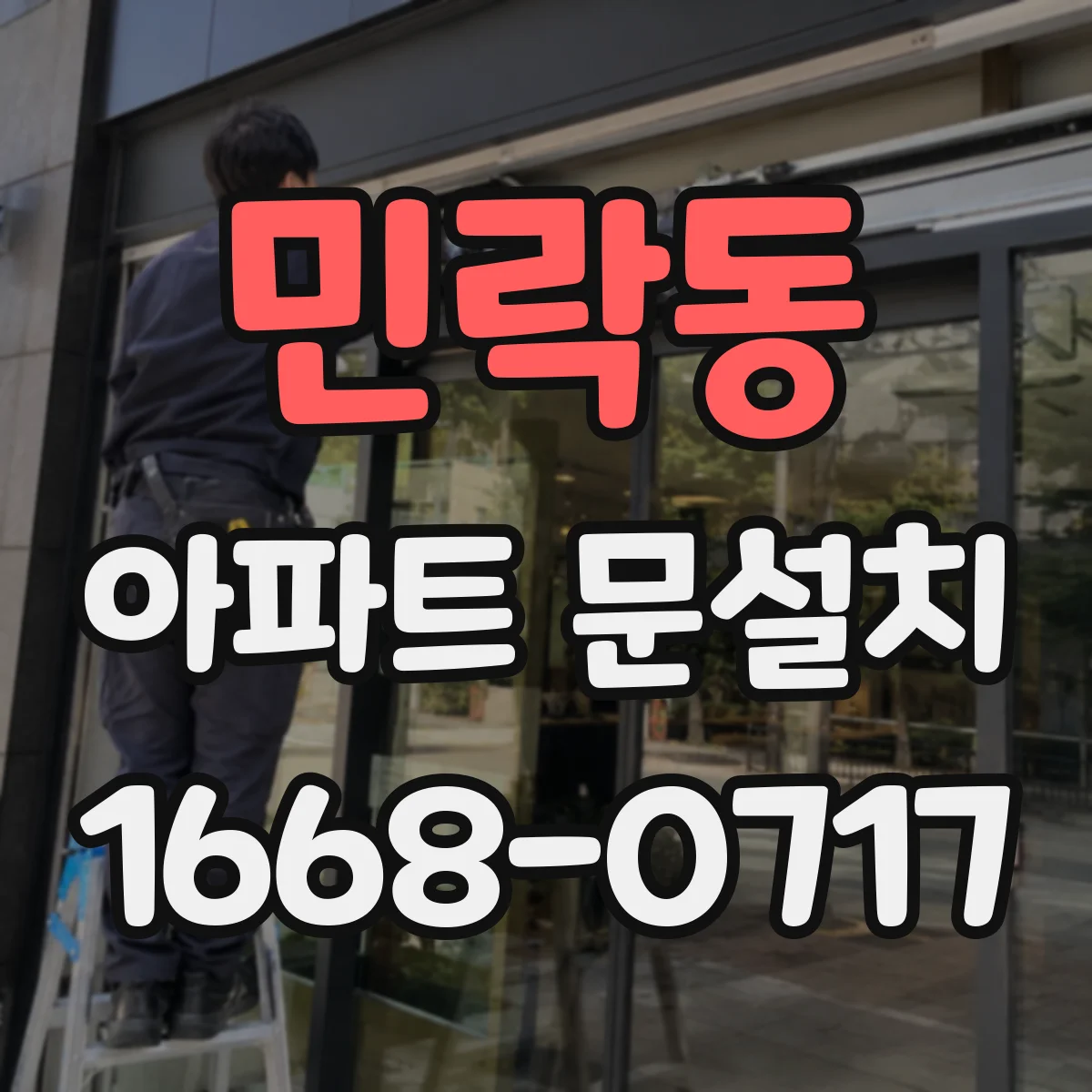 민락동 아파트 문설치