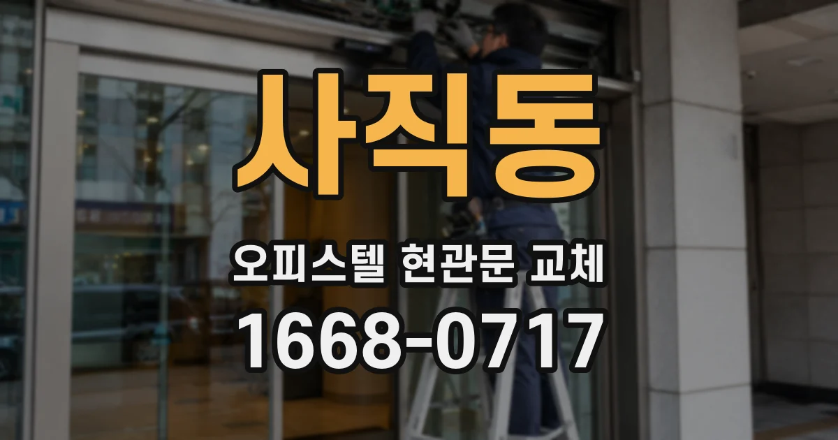 사직동 오피스텔 현관문 교체