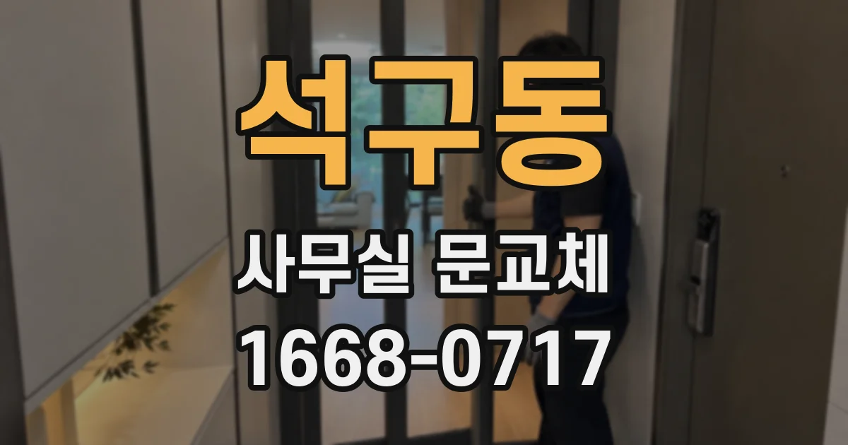 석구동 사무실 문교체
