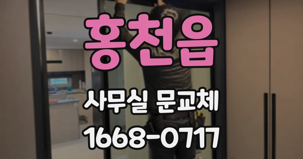 홍천읍 사무실 문교체