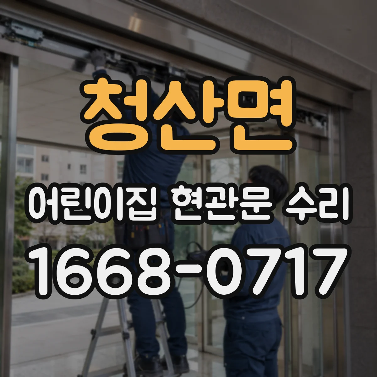 청산면 어린이집 현관문 수리