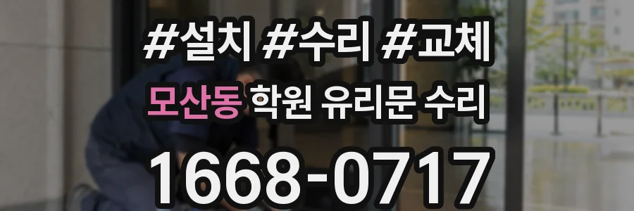 모산동 학원 유리문 수리