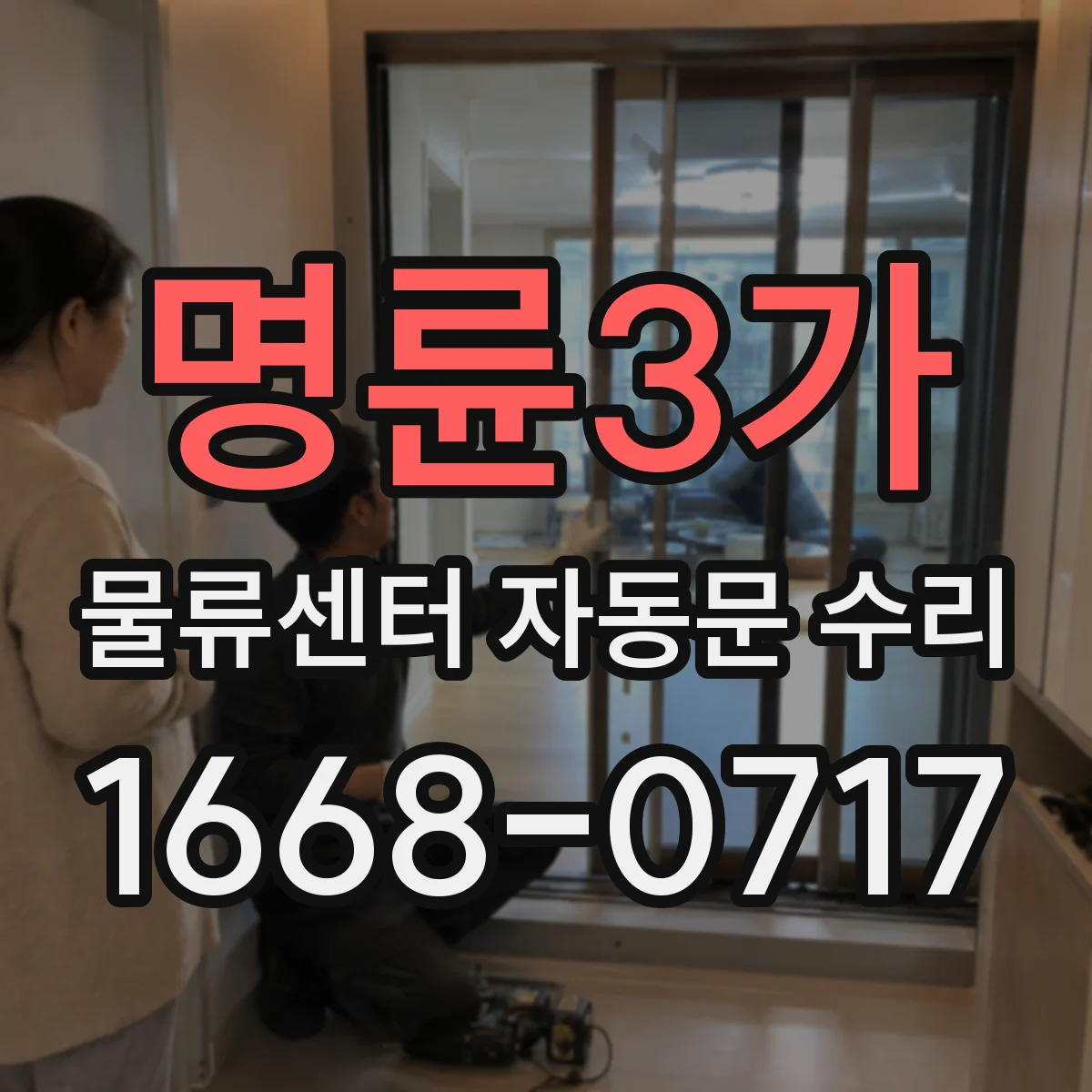 명륜3가 물류센터 자동문 수리