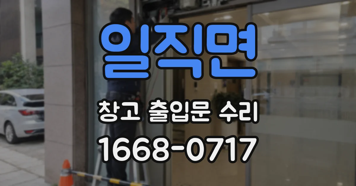일직면 창고 출입문 수리