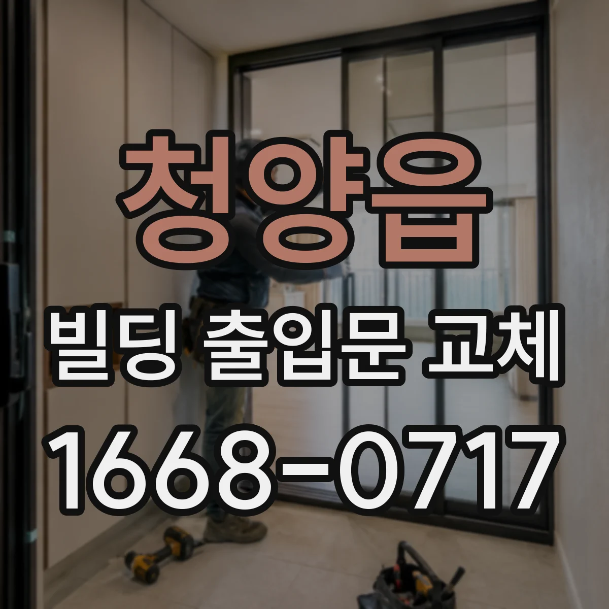 청양읍 빌딩 출입문 교체