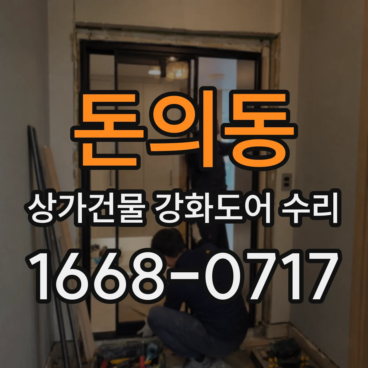 돈의동 상가건물 강화도어 수리