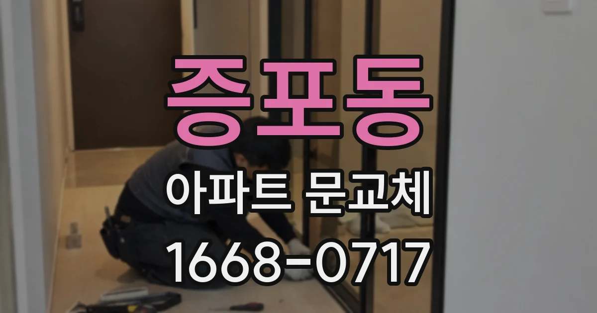 증포동 아파트 문교체