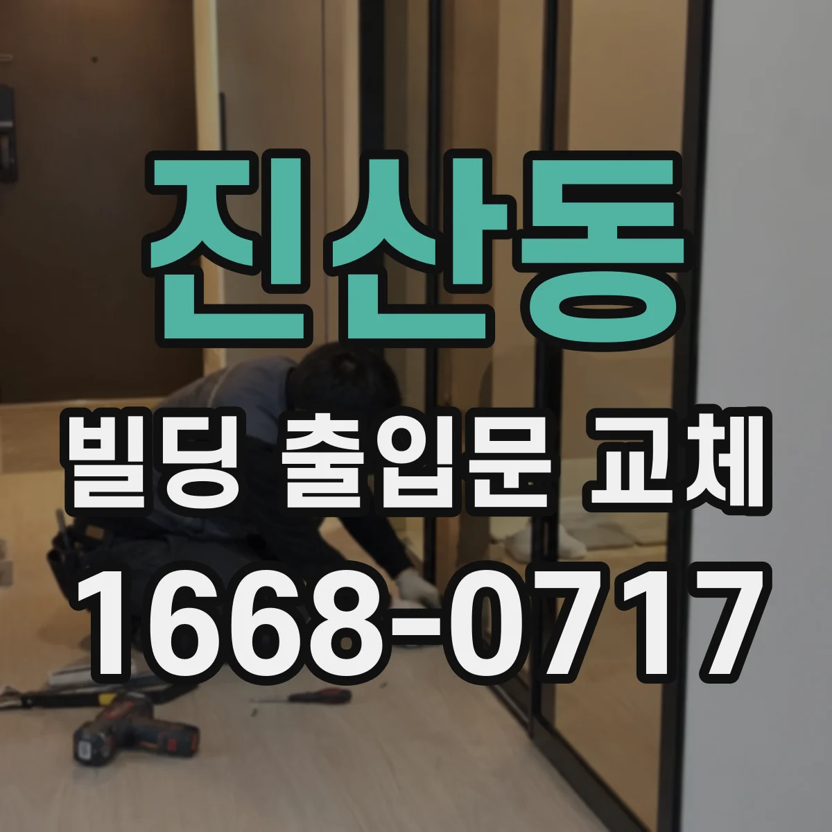 진산동 빌딩 출입문 교체