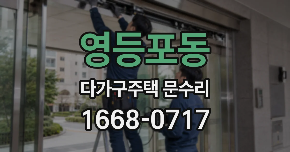 영등포동 다가구주택 문수리