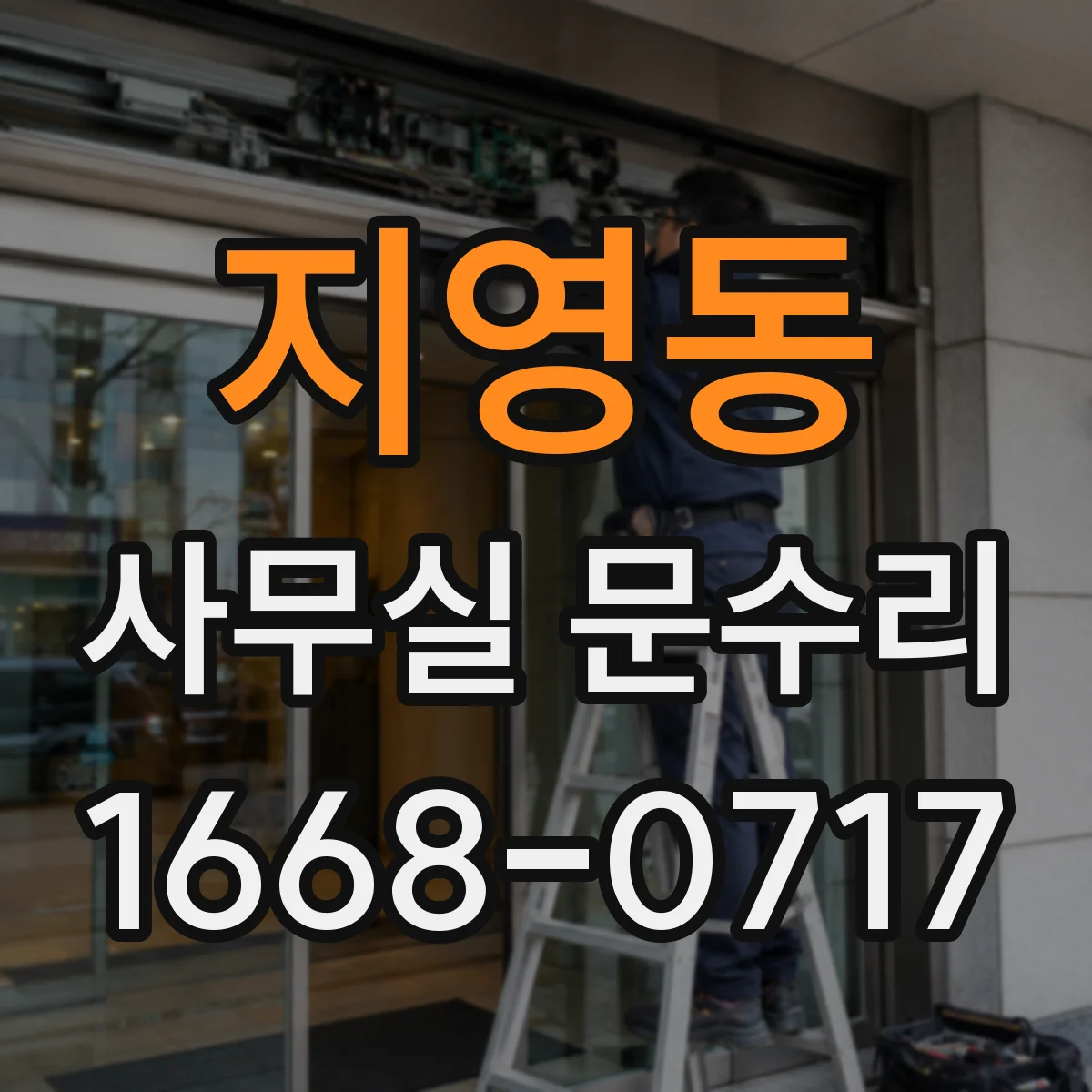 지영동 사무실 문수리