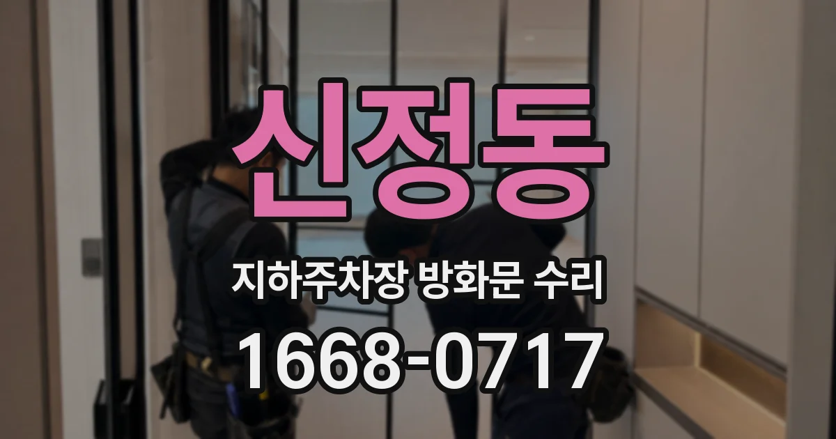 신정동 지하주차장 방화문 수리