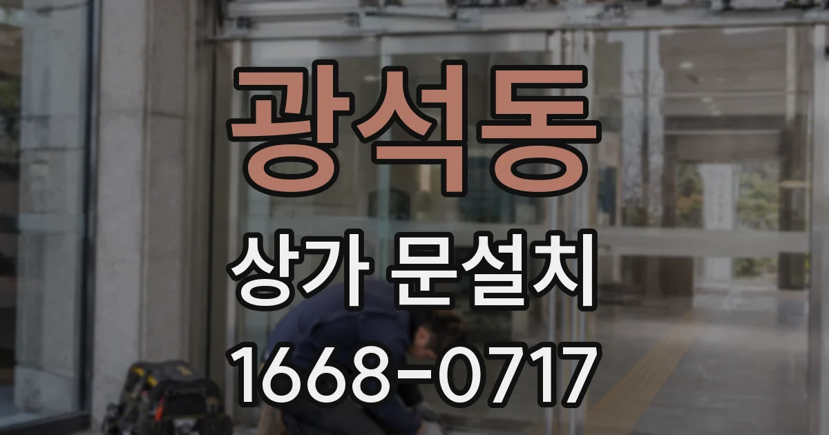 광석동 상가 문설치