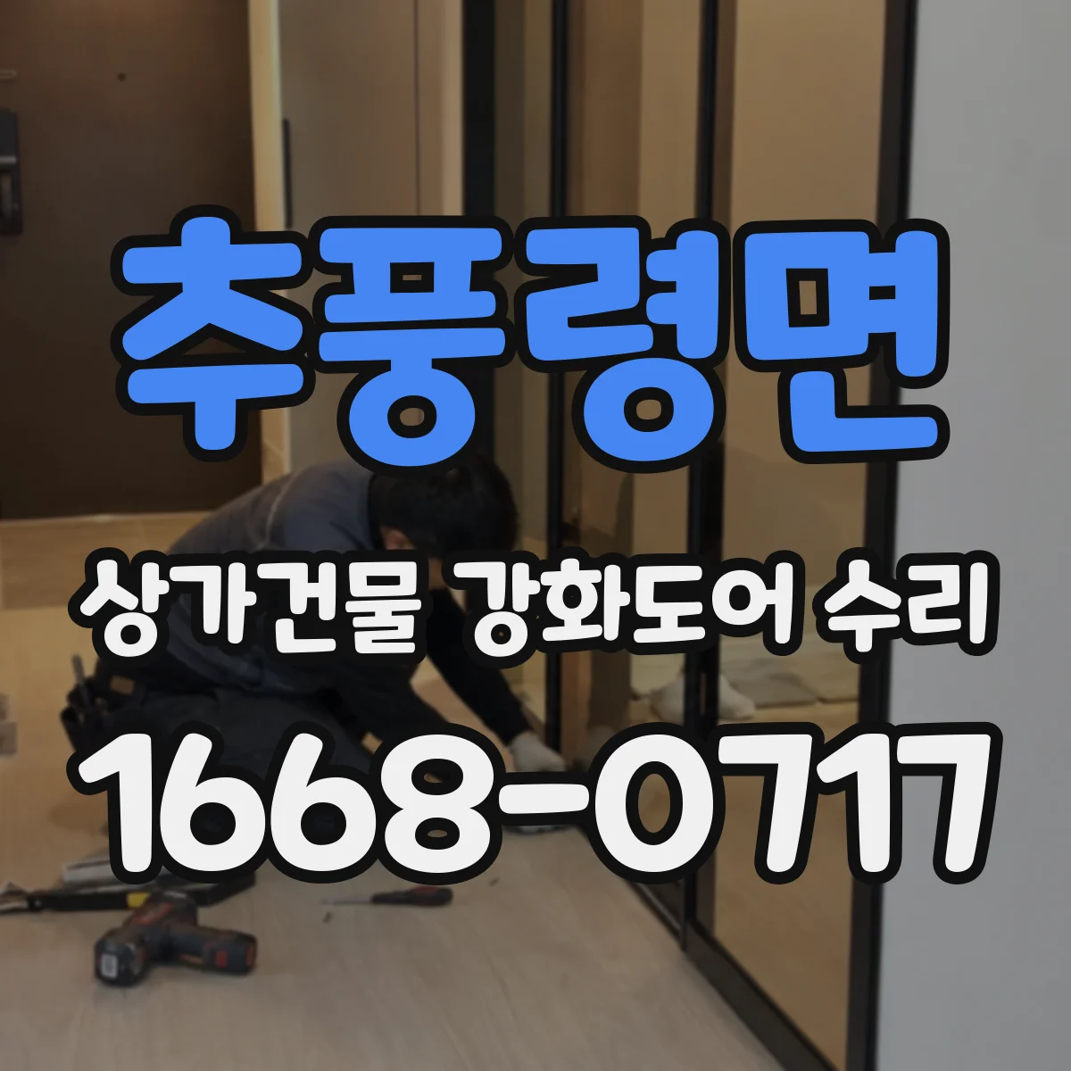 추풍령면 상가건물 강화도어 수리