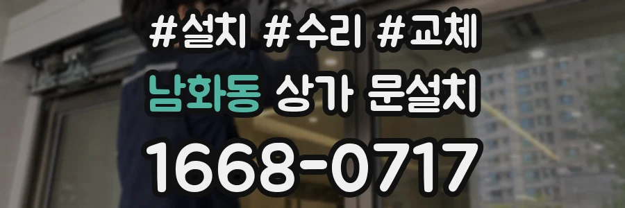 남화동 상가 문설치