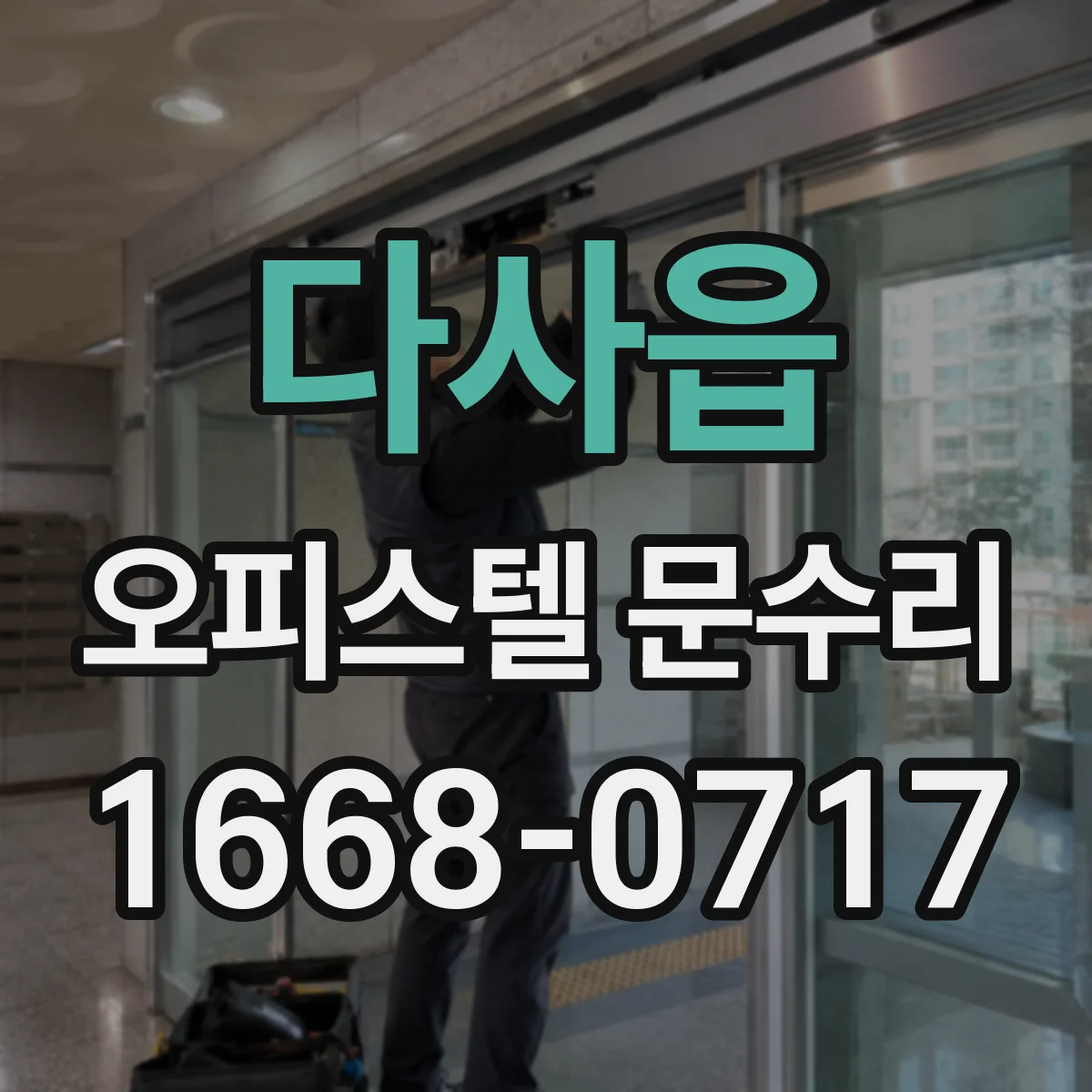 다사읍 오피스텔 문수리 도어록 버튼 눌러도 안 잠길 때 점검