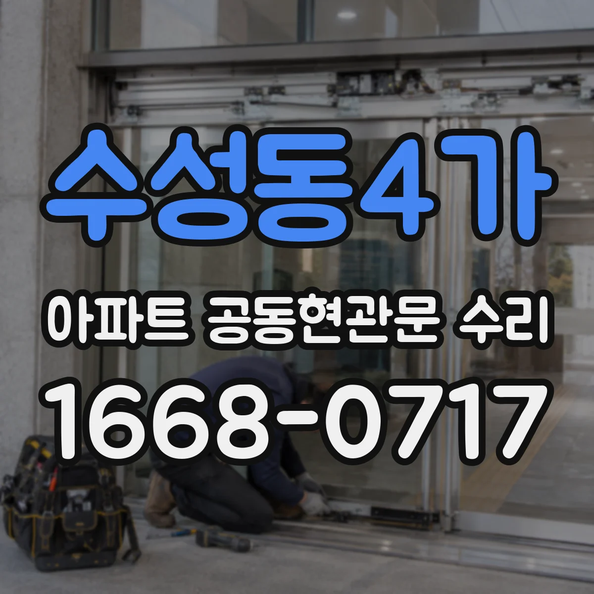 수성동4가 아파트 공동현관문 수리