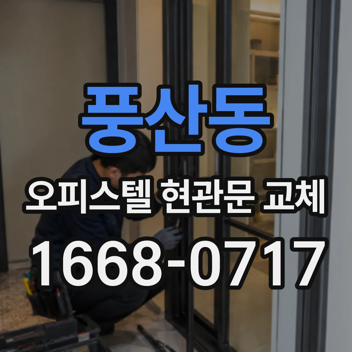 풍산동 오피스텔 현관문 교체