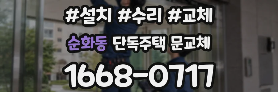 순화동 단독주택 문교체