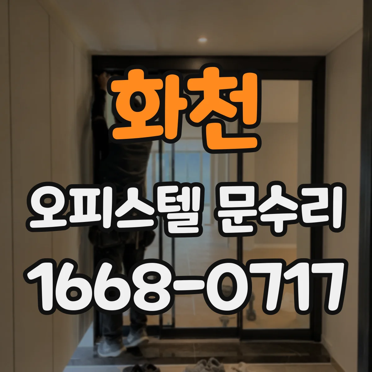 화천 오피스텔 문수리