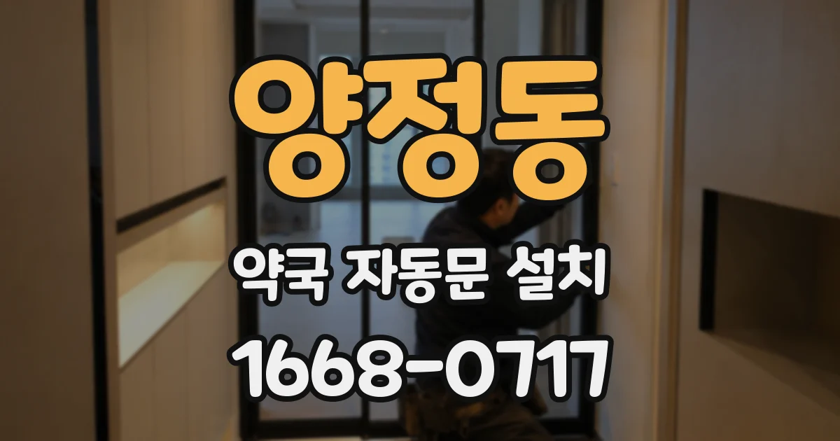 양정동 약국 자동문 설치