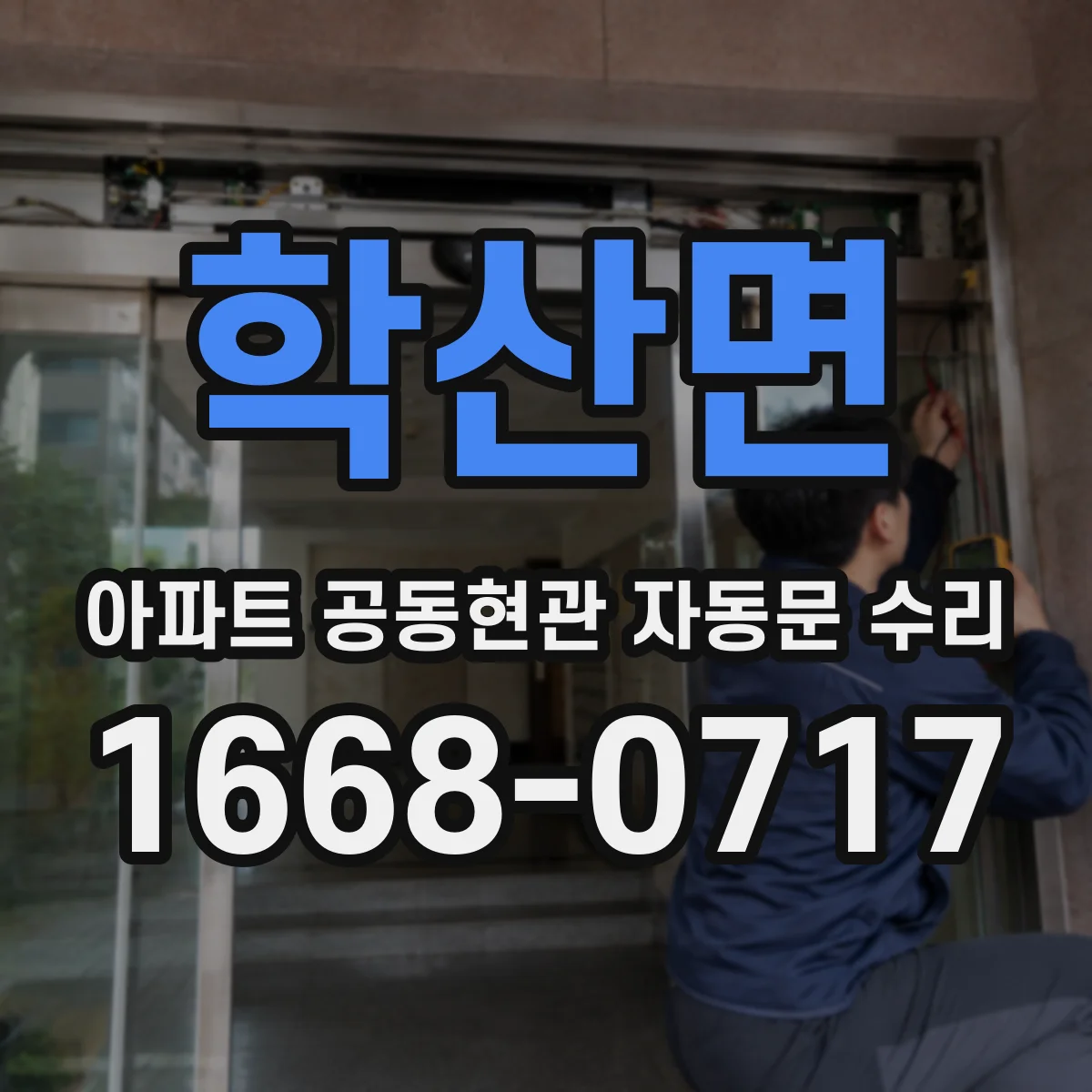 학산면 아파트 공동현관 자동문 수리