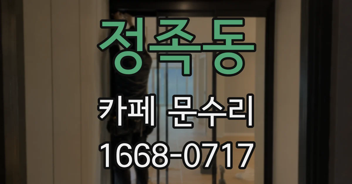 정족동 카페 문수리