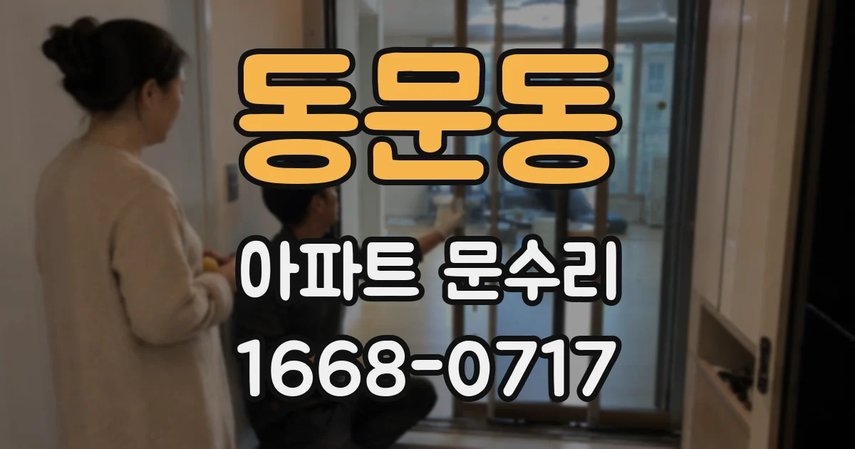 동문동 아파트 문수리