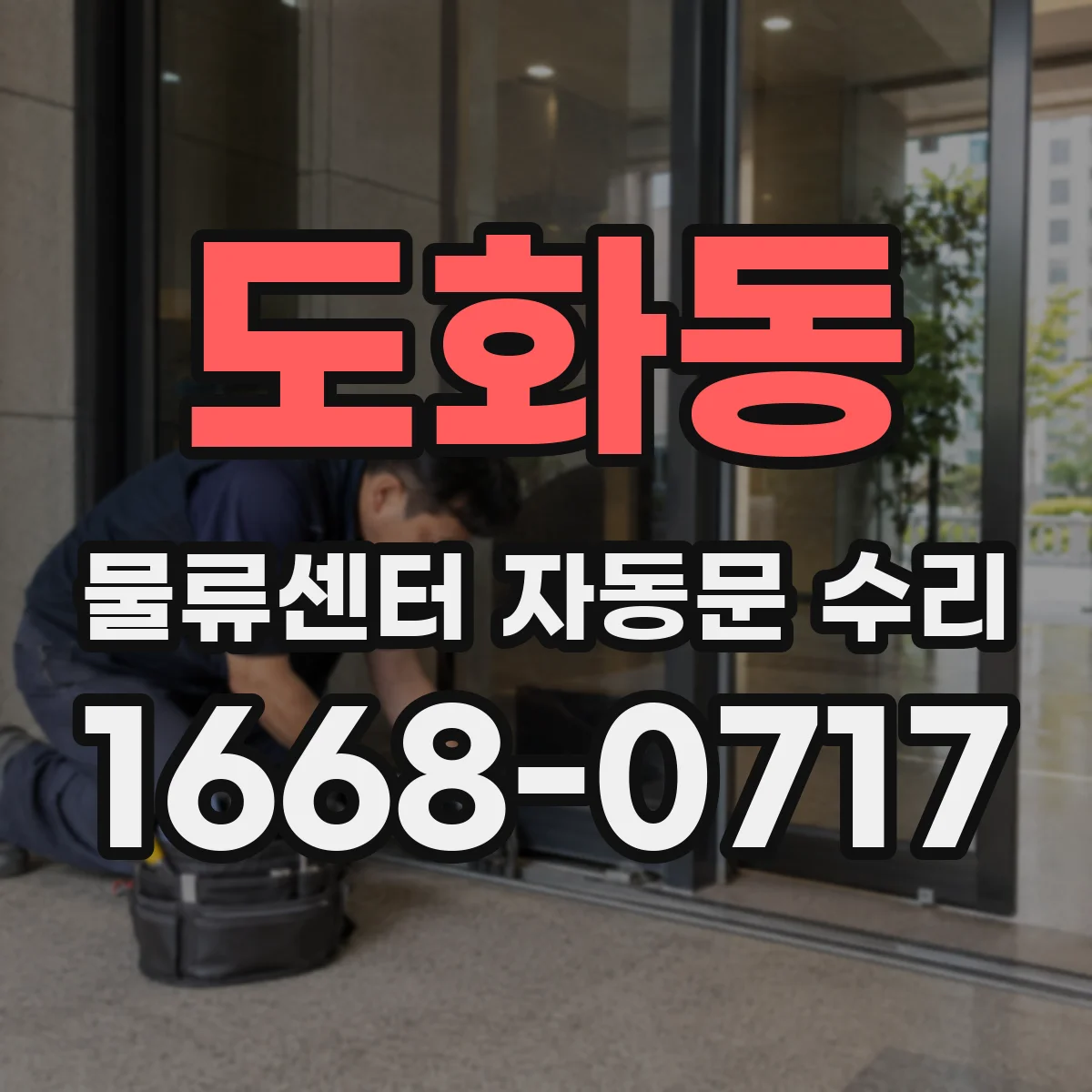 도화동 물류센터 자동문 수리