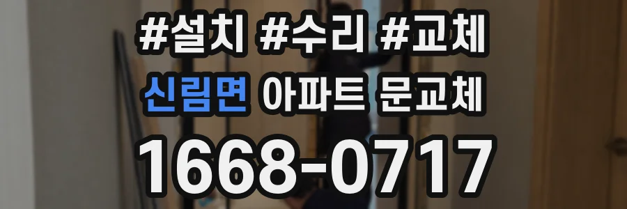 신림면 아파트 문교체