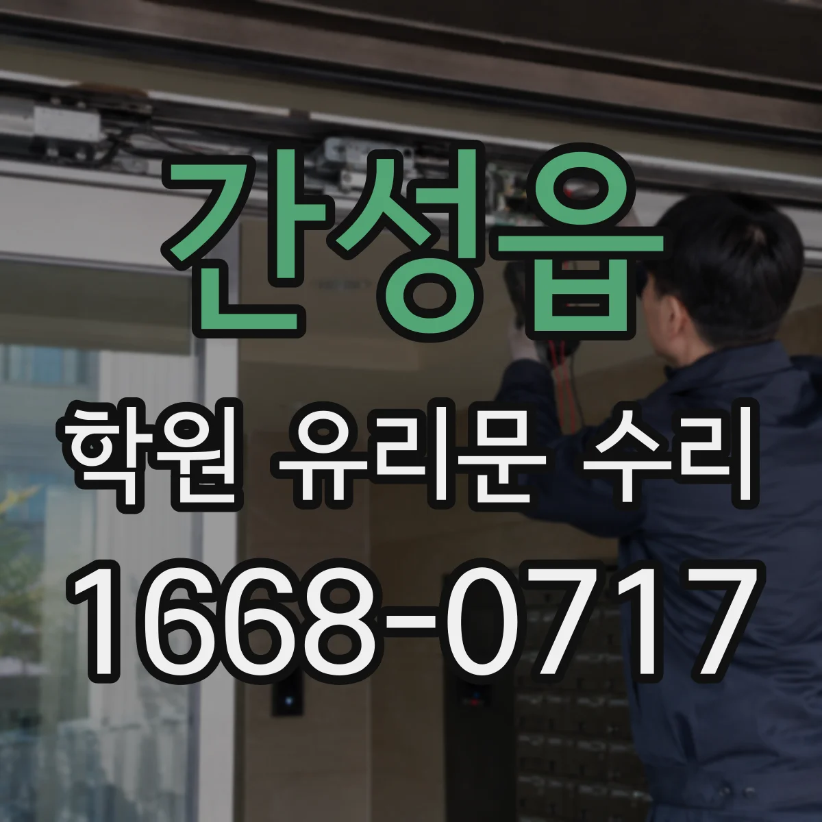 간성읍 학원 유리문 수리