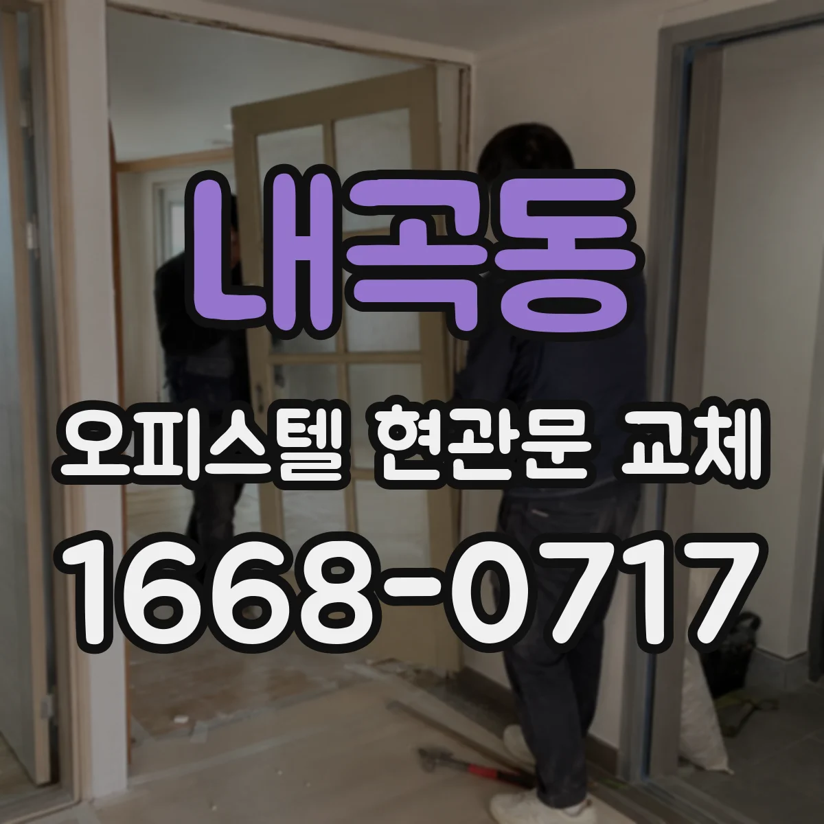 내곡동 오피스텔 현관문 교체