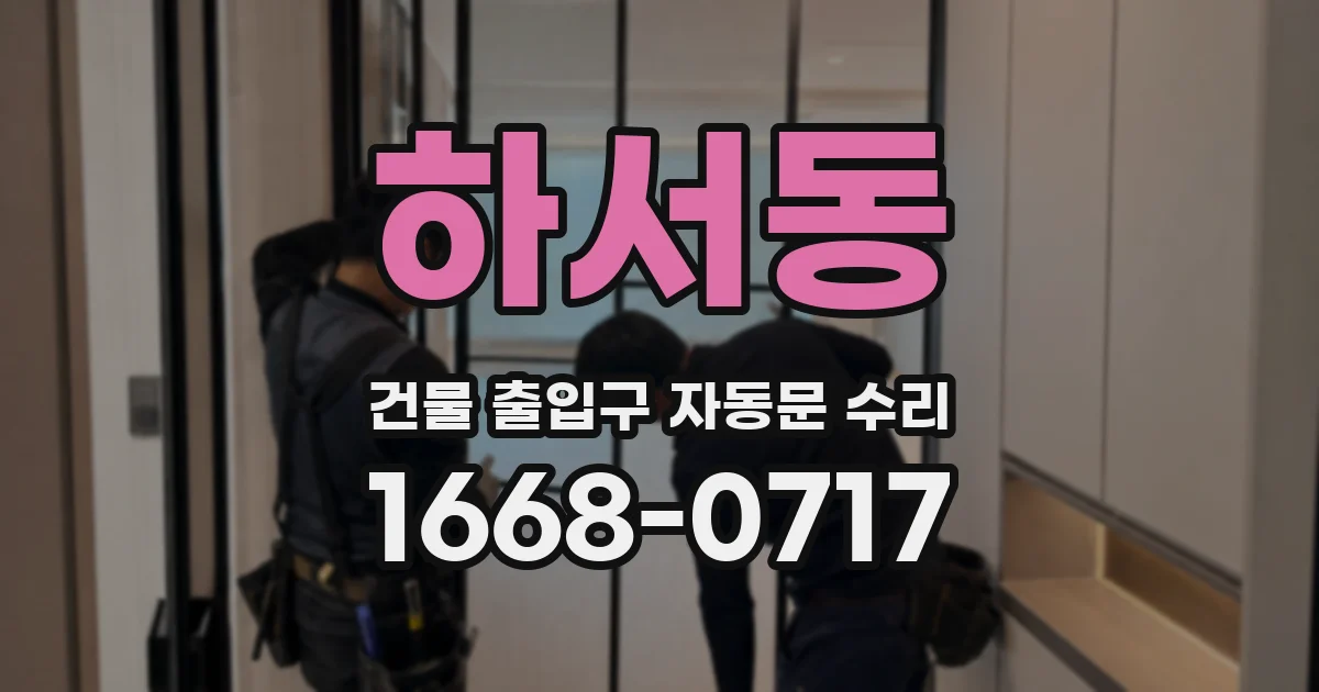 하서동 건물 출입구 자동문 수리