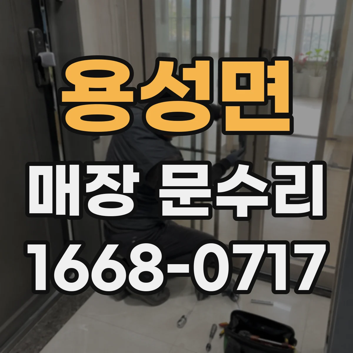 용성면 매장 문수리