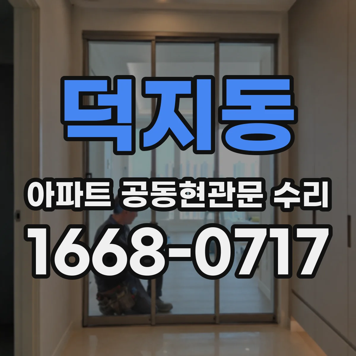 덕지동 아파트 공동현관문 수리