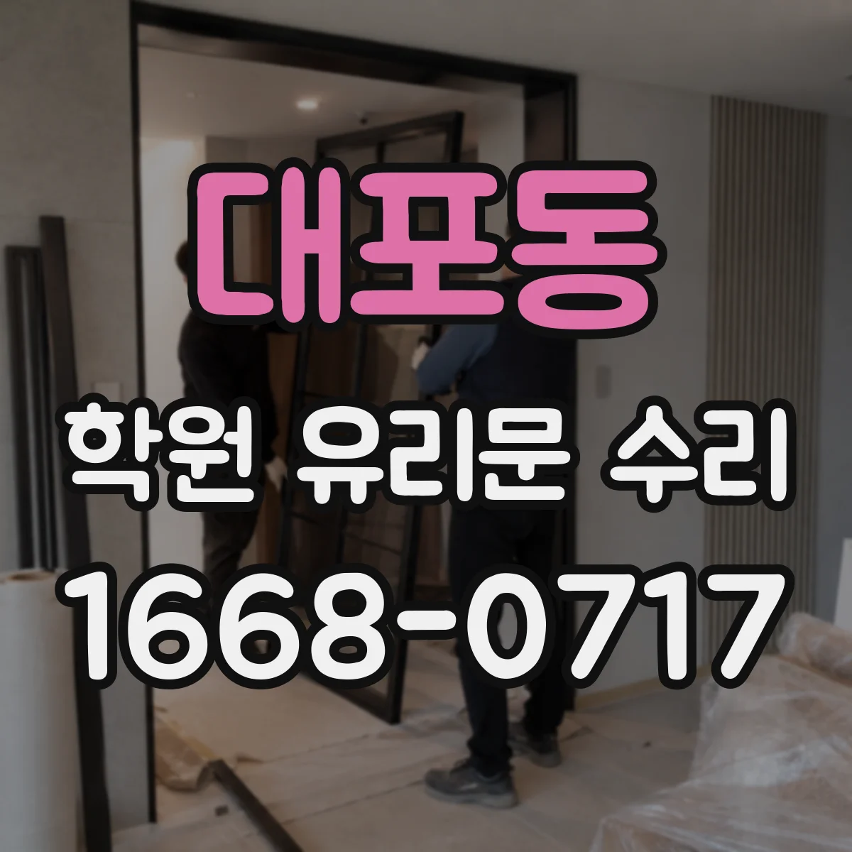 대포동 학원 유리문 수리