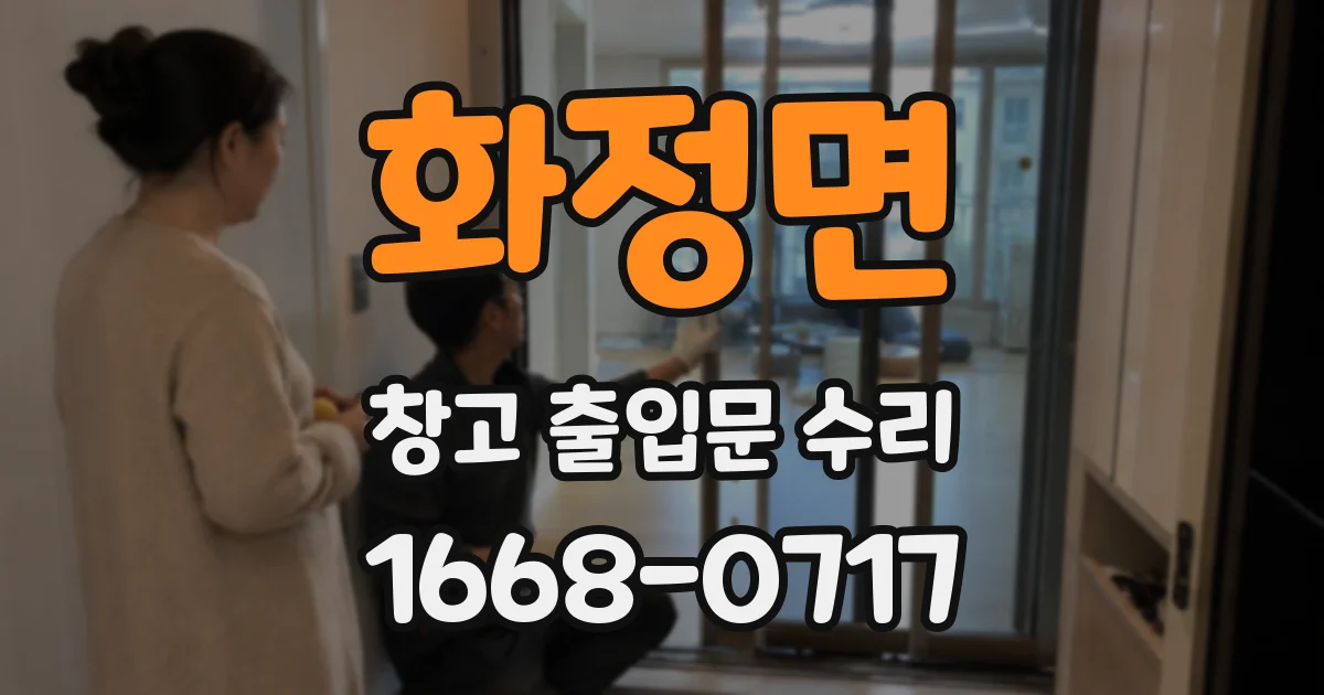 화정면 창고 출입문 수리