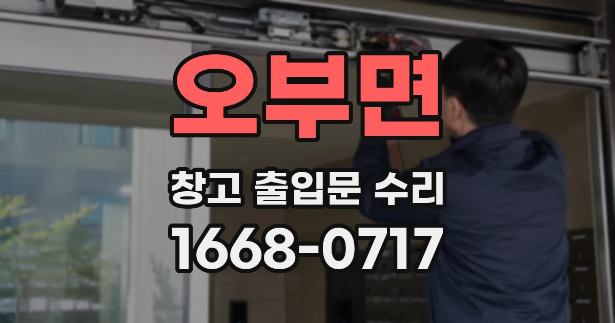 오부면 창고 출입문 수리