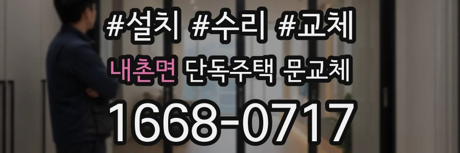 내촌면 단독주택 문교체