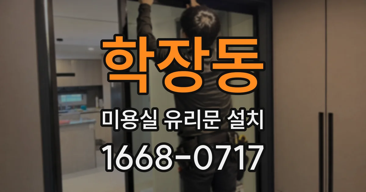 학장동 미용실 유리문 설치